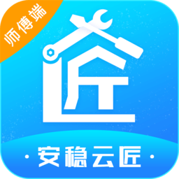 安稳云匠师傅端app