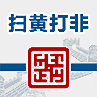 扫黄打非客户端