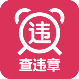 查违章车辆查询app