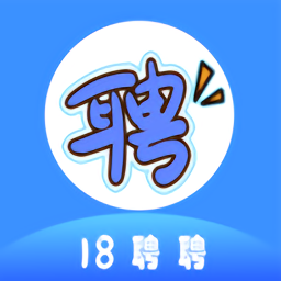 18聘聘app