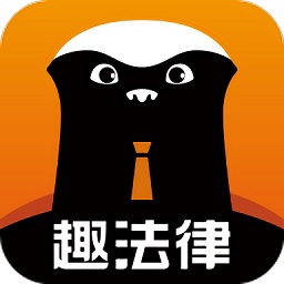 趣法律app