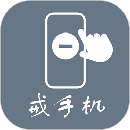 极简戒手机app