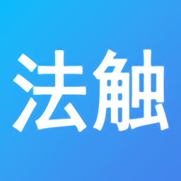 法触咨询app