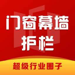 门窗幕墙护栏行业圈app