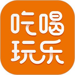 我爱吃喝玩乐app