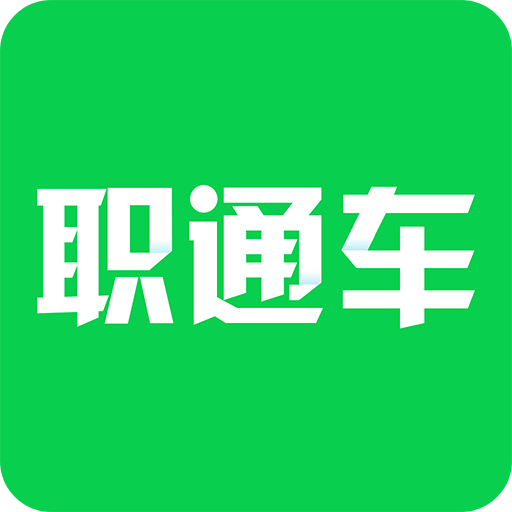 职通车官方版