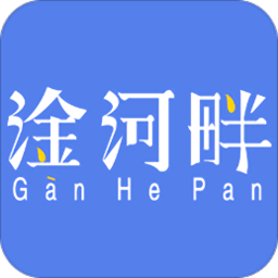 淦河畔app