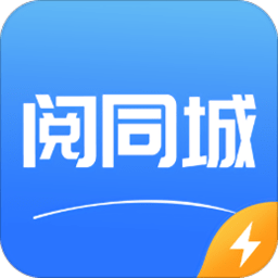 阅同城极速版app