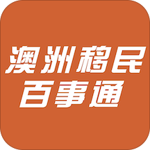 澳洲移民百事通app