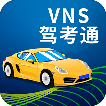 vns驾考通app