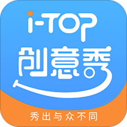 itop创意秀app