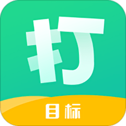 打目标app