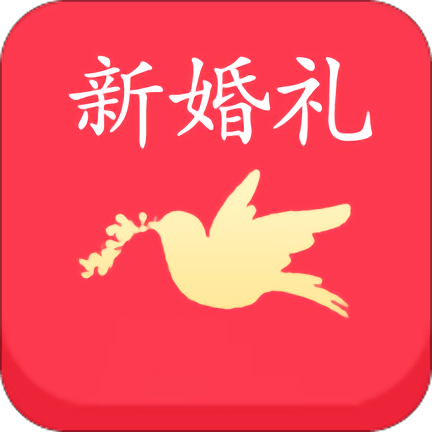 新婚礼app