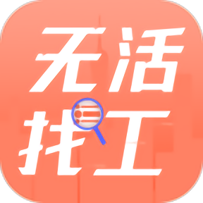 无活找工app