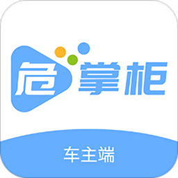 危掌柜车主app