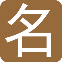 达达八字起名取名app