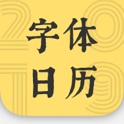 字体日历软件