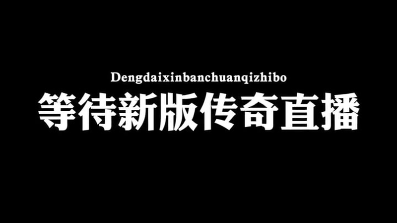 小冰冰传奇沉默觉醒游戏截图