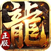 屠龙网络中变传奇1